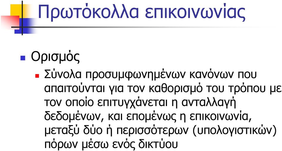 επιτυγχάνεται η ανταλλαγή δεδομένων, και επομένως η