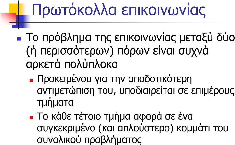 αποδοτικότερη αντιμετώπιση του, υποδιαιρείται σε επιμέρους τμήματα Το κάθε