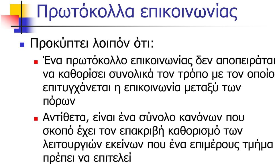 επικοινωνία μεταξύ των πόρων Αντίθετα, είναι ένα σύνολο κανόνων που σκοπό έχει