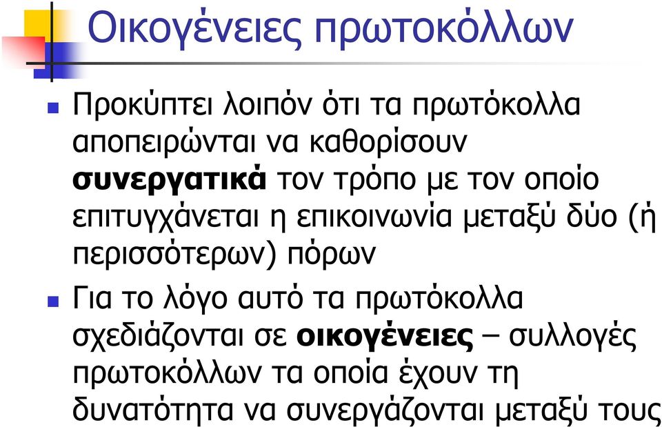 μεταξύ δύο (ή περισσότερων) πόρων Για το λόγο αυτό τα πρωτόκολλα σχεδιάζονται