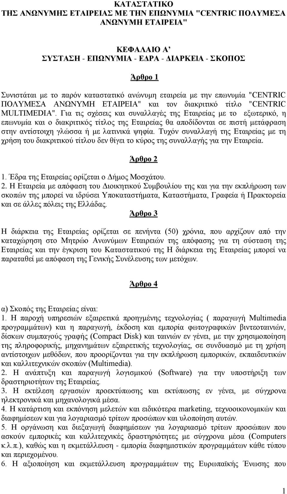 Γηα ηηο ζρέζεηο θαη ζπλαιιαγέο ηεο Δηαηξείαο κε ην εμσηεξηθφ, ε επσλπκία θαη ν δηαθξηηηθφο ηίηινο ηεο Δηαηξείαο ζα απνδίδνληαη ζε πηζηή κεηάθξαζε ζηελ αληίζηνηρε γιψζζα ή κε ιαηηληθά ςεθία.