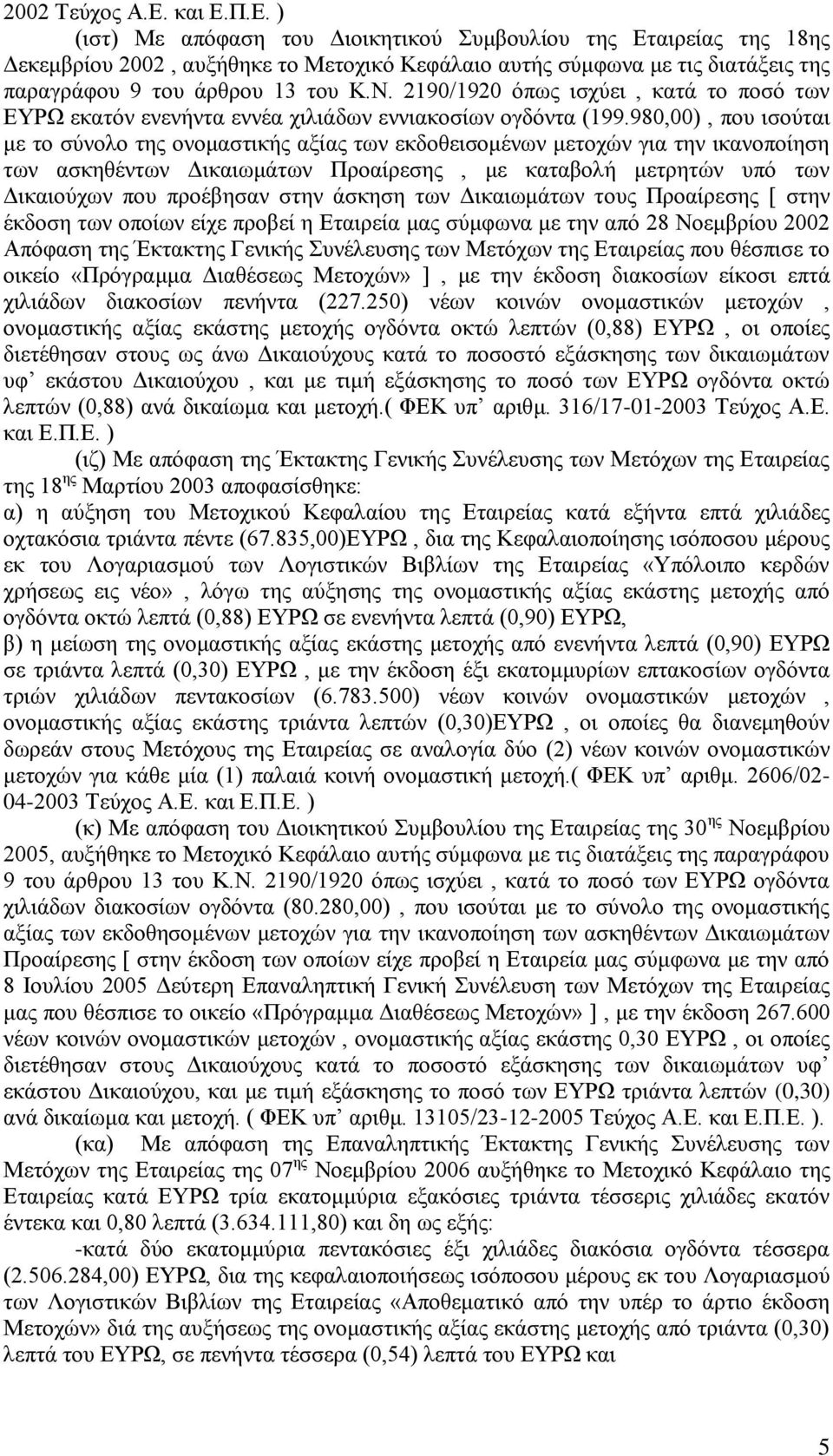 980,00), πνπ ηζνχηαη κε ην ζχλνιν ηεο νλνκαζηηθήο αμίαο ησλ εθδνζεηζνκέλσλ κεηνρψλ γηα ηελ ηθαλνπνίεζε ησλ αζθεζέλησλ Γηθαησκάησλ Πξναίξεζεο, κε θαηαβνιή κεηξεηψλ ππφ ησλ Γηθαηνχρσλ πνπ πξνέβεζαλ