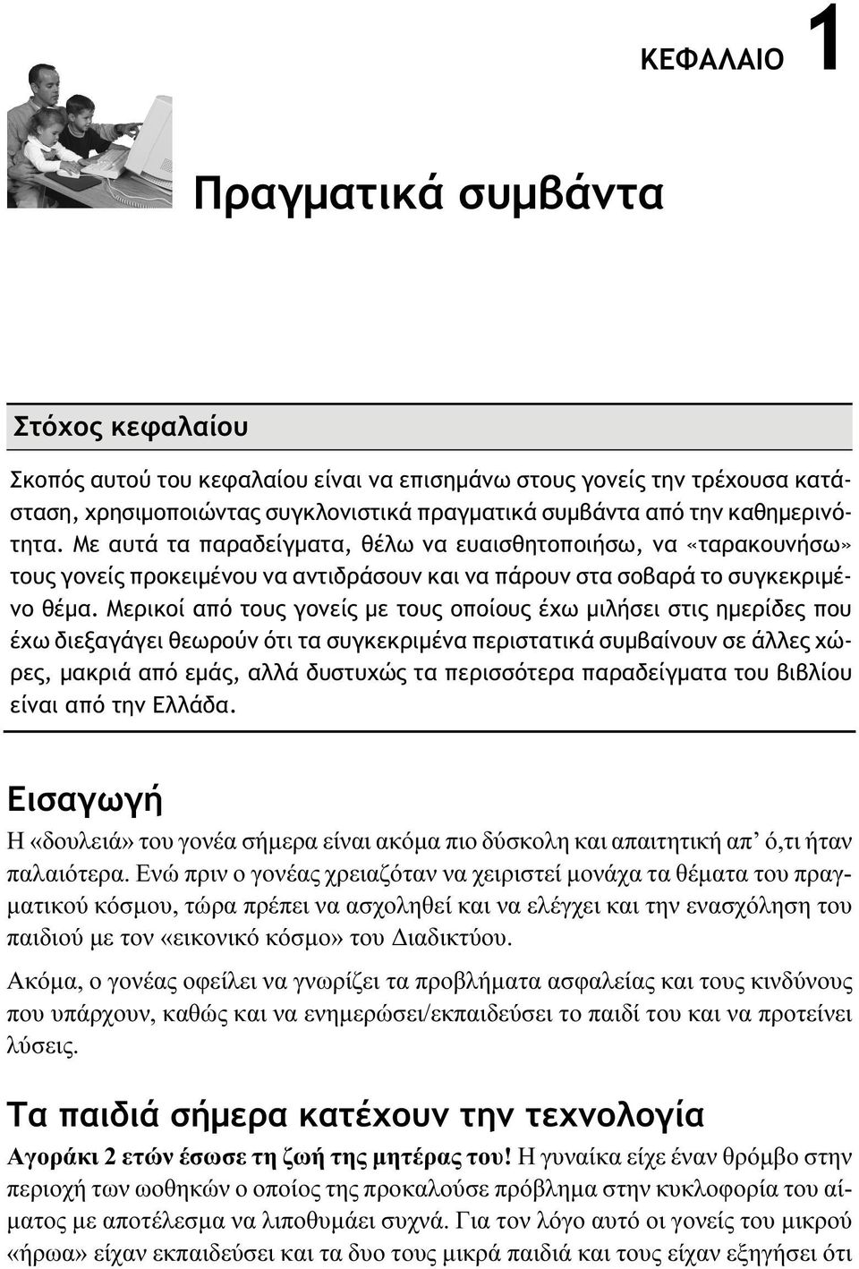 Μερικοί από τους γονείς με τους οποίους έχω μιλήσει στις ημερίδες που έχω διεξαγάγει θεωρούν ότι τα συγκεκριμένα περιστατικά συμβαίνουν σε άλλες χώρες, μακριά από εμάς, αλλά δυστυχώς τα περισσότερα