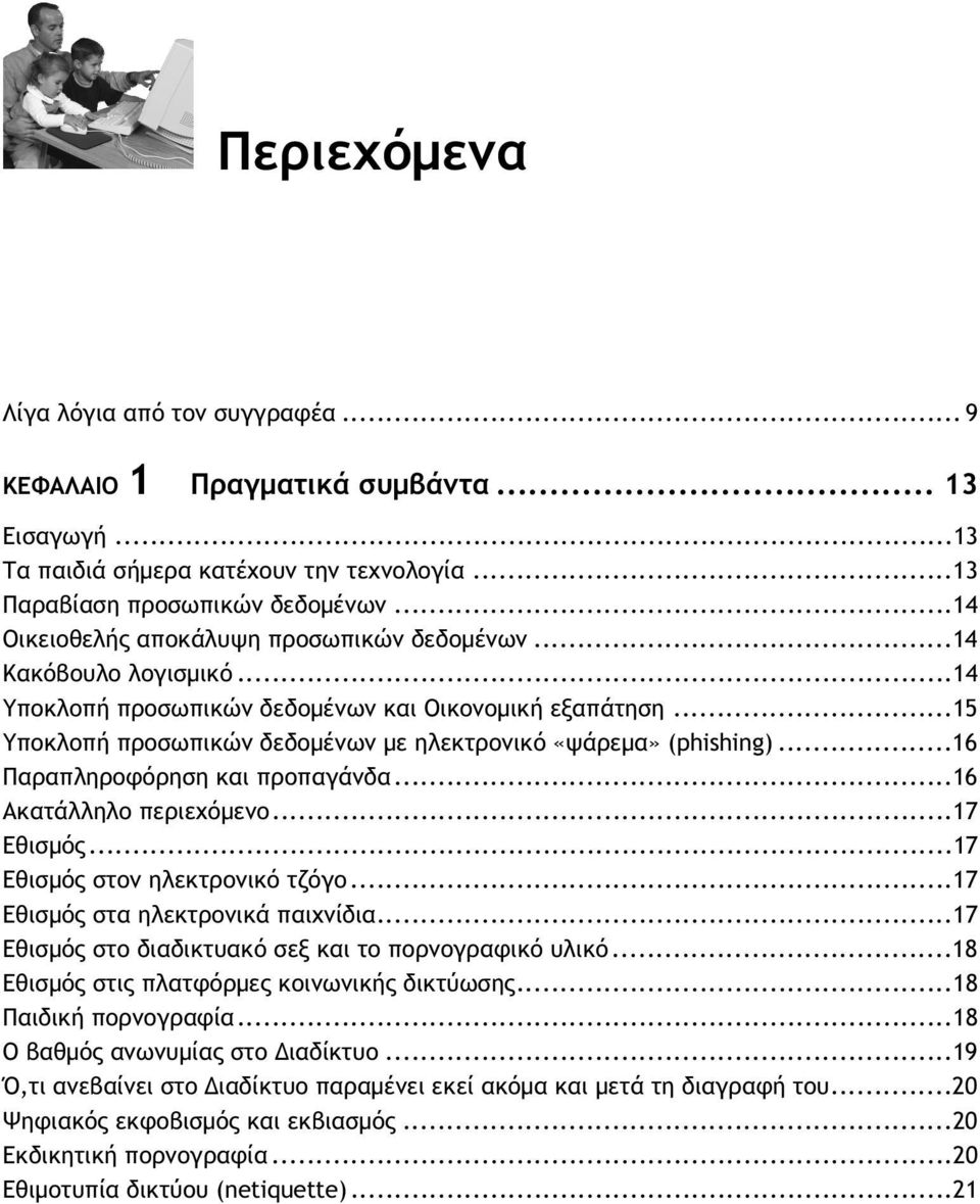 ..15 Υποκλοπή προσωπικών δεδομένων με ηλεκτρονικό «ψάρεμα» (phishing)...16 Παραπληροφόρηση και προπαγάνδα...16 Ακατάλληλο περιεχόμενο...17 Εθισμός...17 Εθισμός στον ηλεκτρονικό τζόγο.