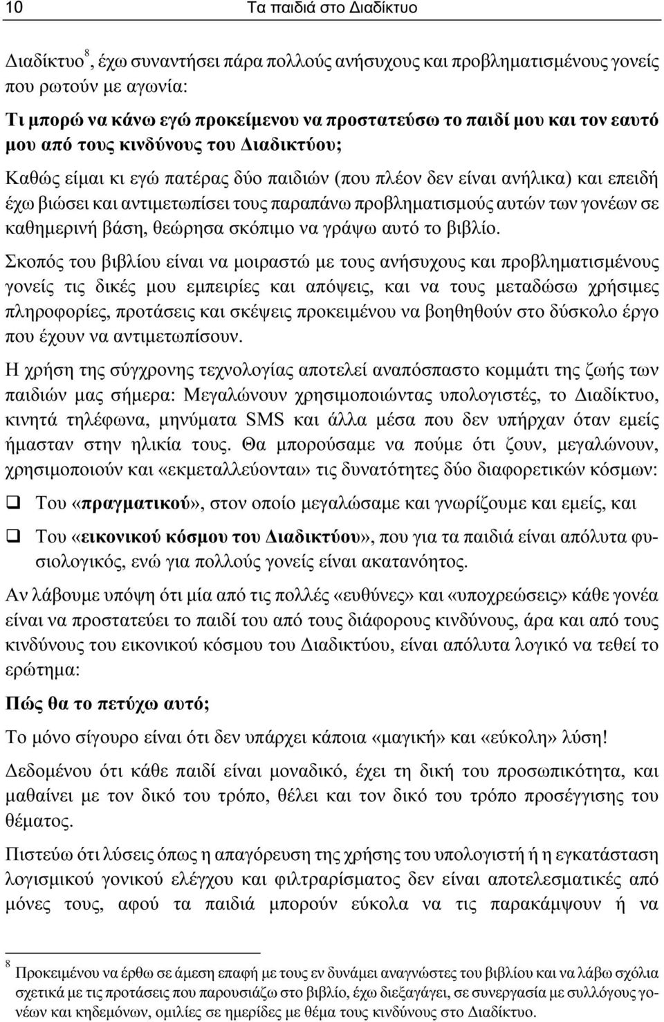 γονέων σε καθημερινή βάση, θεώρησα σκόπιμο να γράψω αυτό το βιβλίο.