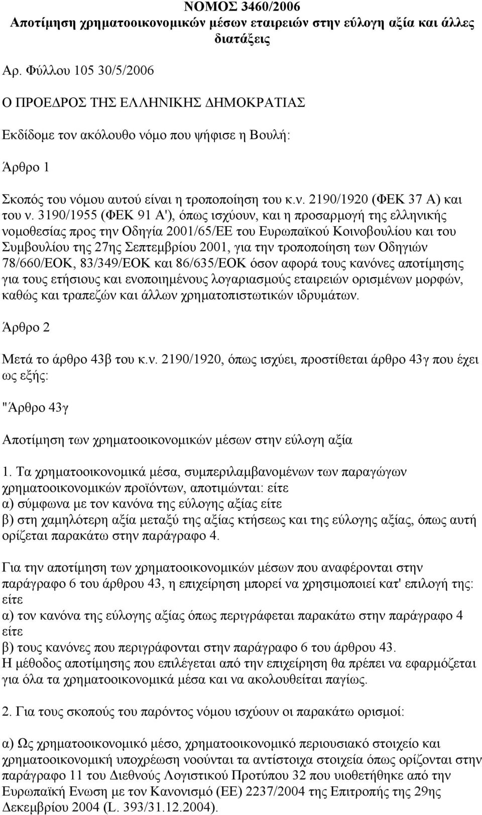 3190/1955 (ΦΕΚ 91 Α'), όπως ισχύουν, και η προσαρµογή της ελληνικής νοµοθεσίας προς την Οδηγία 2001/65/ΕΕ του Ευρωπαϊκού Κοινοβουλίου και του Συµβουλίου της 27ης Σεπτεµβρίου 2001, για την τροποποίηση