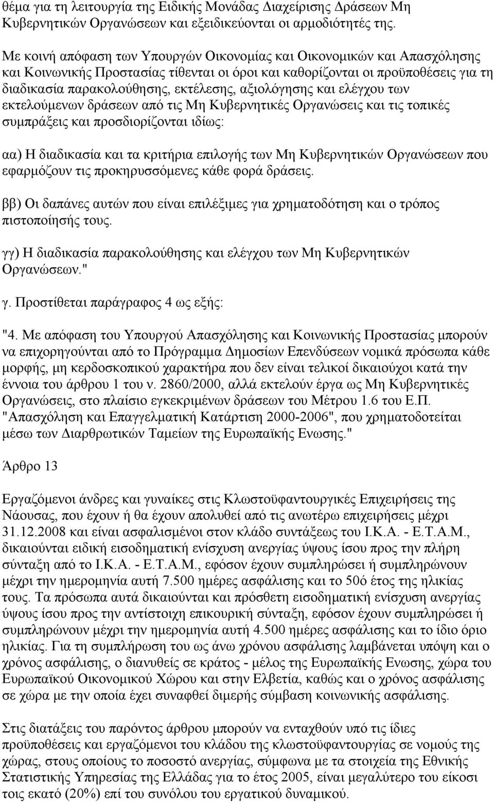 αξιολόγησης και ελέγχου των εκτελούµενων δράσεων από τις Μη Κυβερνητικές Οργανώσεις και τις τοπικές συµπράξεις και προσδιορίζονται ιδίως: αα) Η διαδικασία και τα κριτήρια επιλογής των Μη Κυβερνητικών