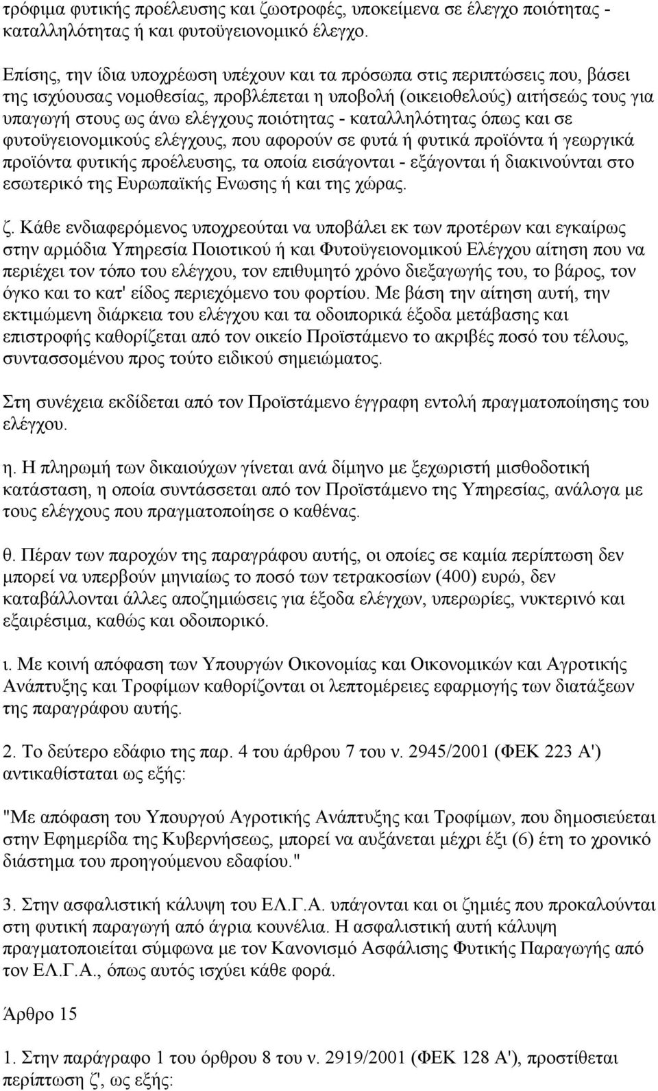 - καταλληλότητας όπως και σε φυτοϋγειονοµικούς ελέγχους, που αφορούν σε φυτά ή φυτικά προϊόντα ή γεωργικά προϊόντα φυτικής προέλευσης, τα οποία εισάγονται - εξάγονται ή διακινούνται στο εσωτερικό της