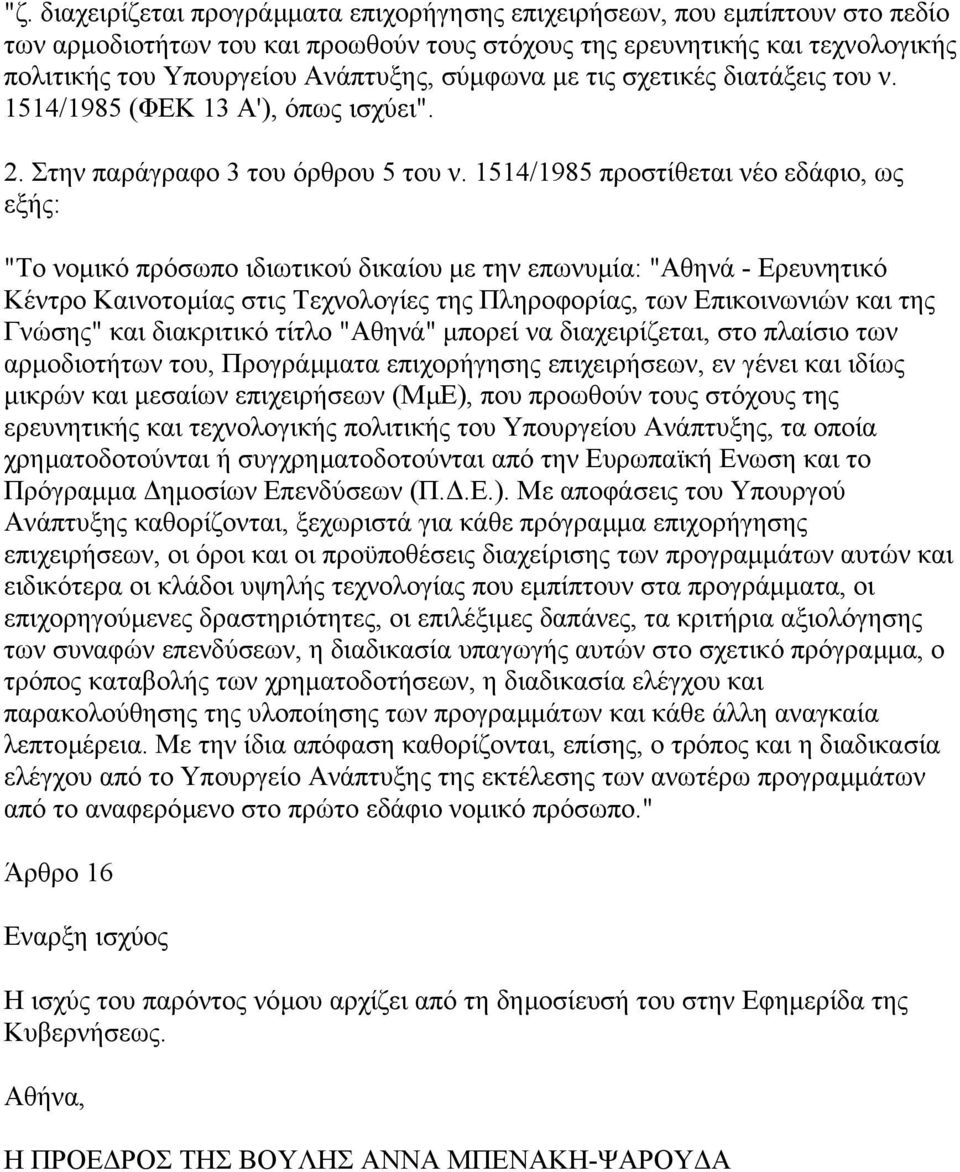 1514/1985 προστίθεται νέο εδάφιο, ως εξής: "Το νοµικό πρόσωπο ιδιωτικού δικαίου µε την επωνυµία: "Αθηνά - Ερευνητικό Κέντρο Καινοτοµίας στις Τεχνολογίες της Πληροφορίας, των Επικοινωνιών και της