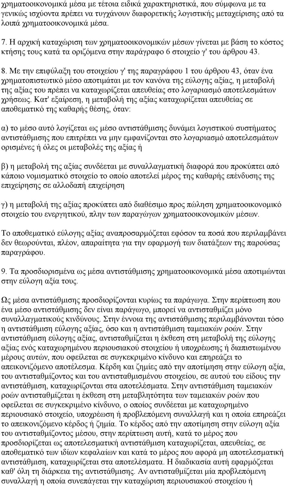 Με την επιφύλαξη του στοιχείου γ' της παραγράφου 1 του άρθρου 43, όταν ένα χρηµατοπιστωτικό µέσο αποτιµάται µε τον κανόνα της εύλογης αξίας, η µεταβολή της αξίας του πρέπει να καταχωρίζεται απευθείας