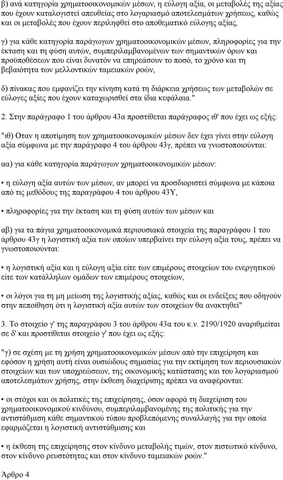δυνατόν να επηρεάσουν το ποσό, το χρόνο και τη βεβαιότητα των µελλοντικών ταµειακών ροών, δ) πίνακας που εµφανίζει την κίνηση κατά τη διάρκεια χρήσεως των µεταβολών σε εύλογες αξίες που έχουν