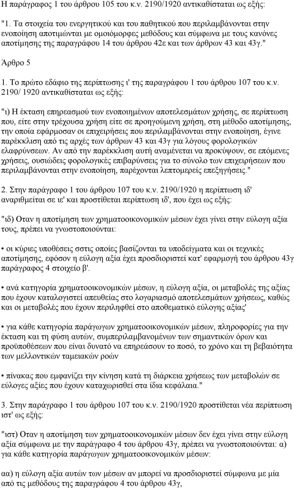 άρθρων 