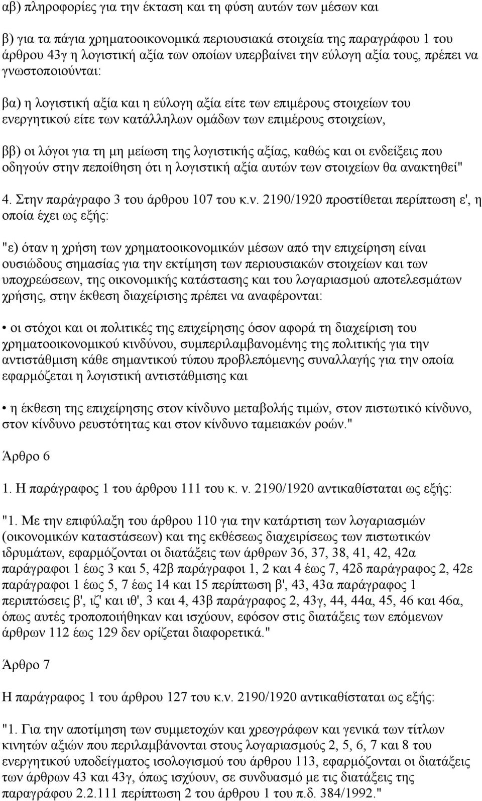 µείωση της λογιστικής αξίας, καθώς και οι ενδ