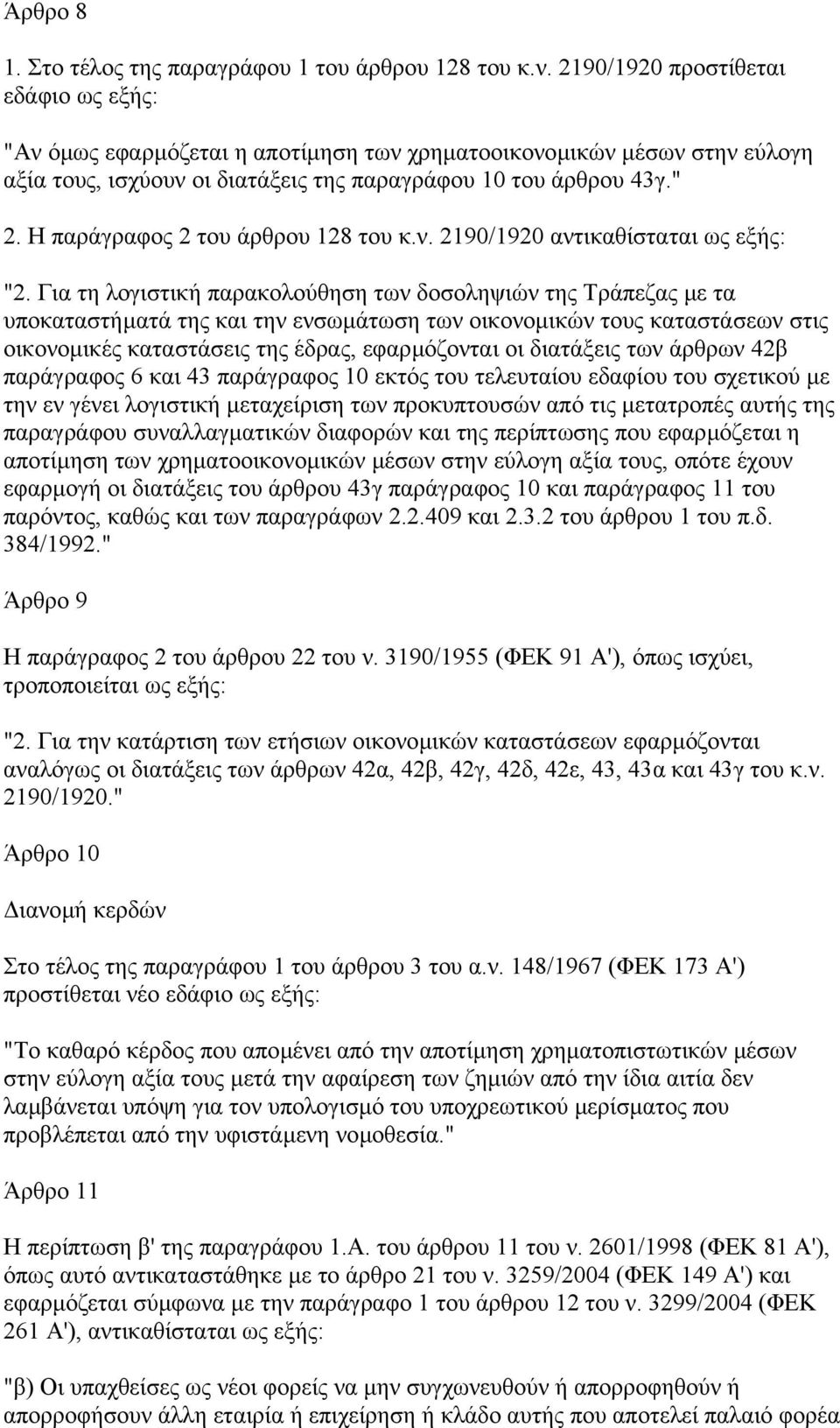 Η παράγραφος 2 του άρθρου 128 του κ.ν. 2190/1920 αντικαθίσταται ως εξής: "2.