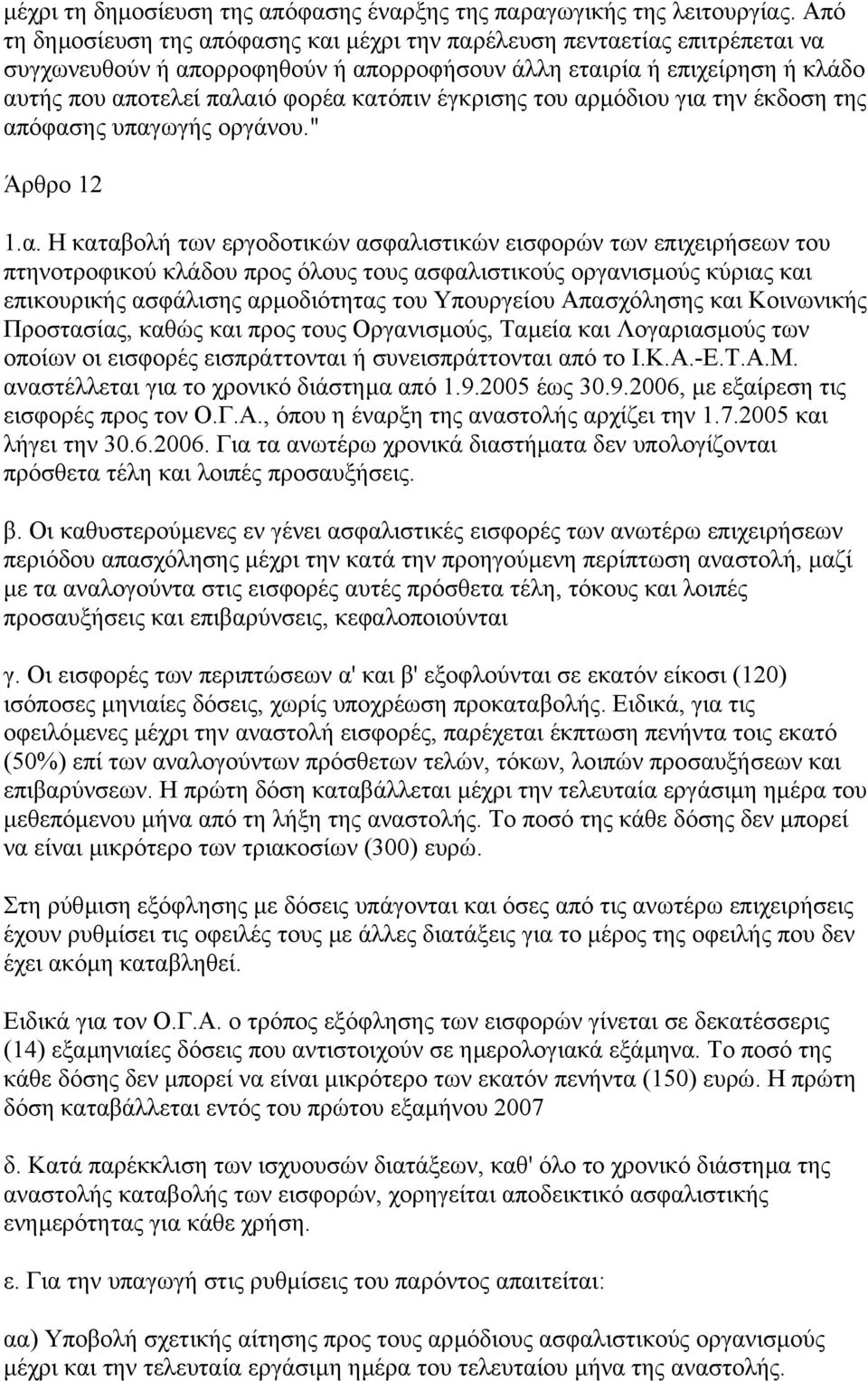 έγκρισης του αρ