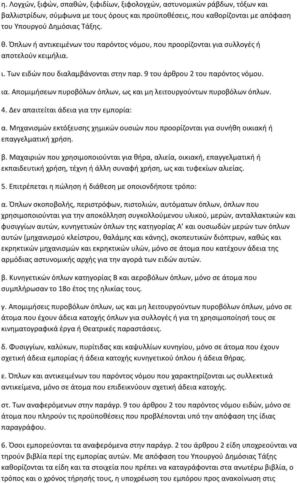Μθχανιςμϊν εκτόξευςθσ χθμικϊν ουςιϊν που προορίηονται για ςυνικθ οικιακι ι επαγγελματικι χριςθ. β.