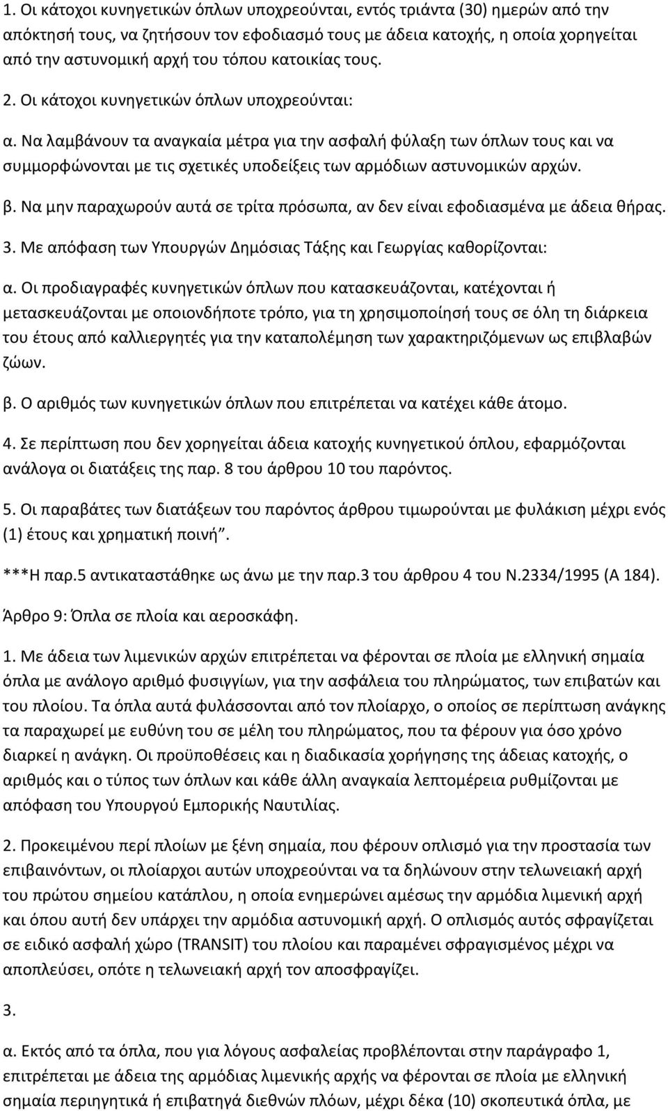Να λαμβάνουν τα αναγκαία μζτρα για τθν αςφαλι φφλαξθ των όπλων τουσ και να ςυμμορφϊνονται με τισ ςχετικζσ υποδείξεισ των αρμόδιων αςτυνομικϊν αρχϊν. β.