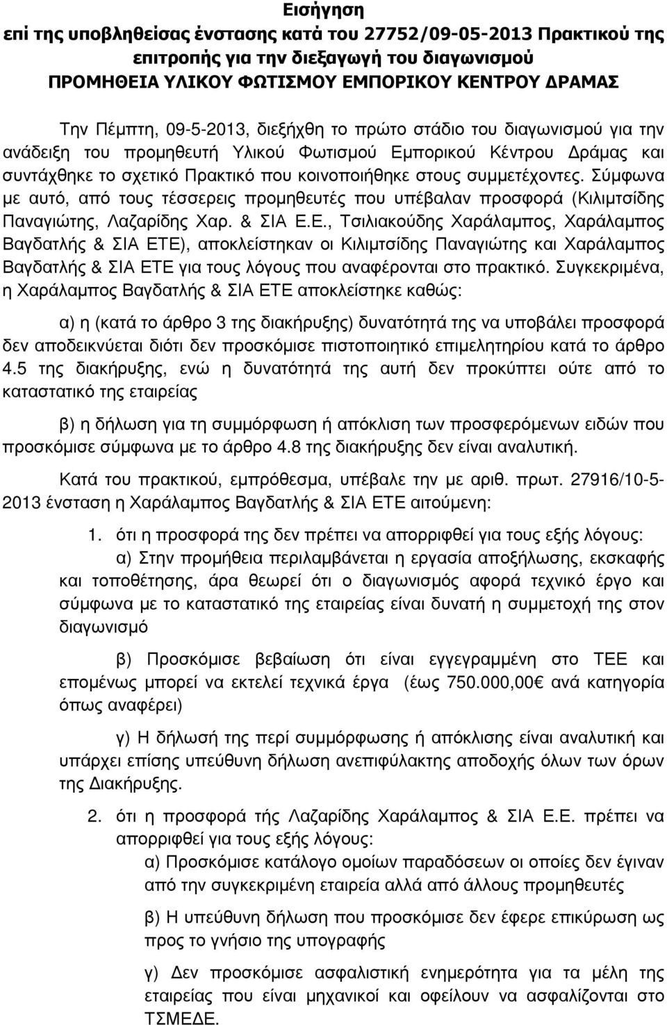 Σύµφωνα µε αυτό, από τους τέσσερεις προµηθευτές που υπέβαλαν προσφορά (Κιλιµτσίδης Παναγιώτης, Λαζαρίδης Χαρ. & ΣΙΑ Ε.