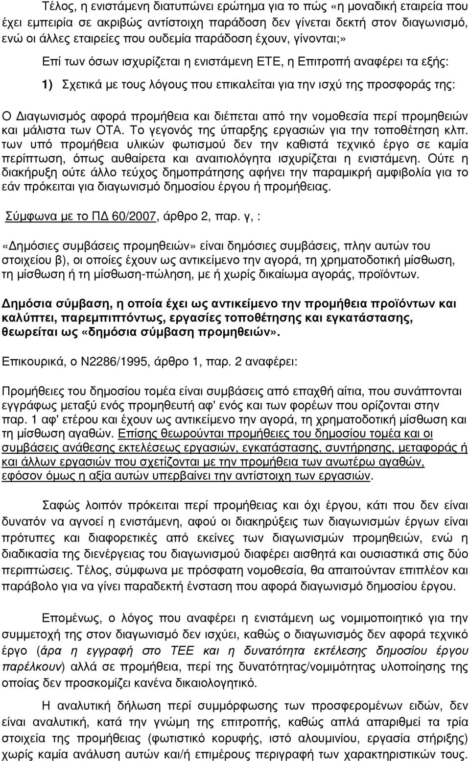 διέπεται από την νοµοθεσία περί προµηθειών και µάλιστα των ΟΤΑ. Το γεγονός της ύπαρξης εργασιών για την τοποθέτηση κλπ.