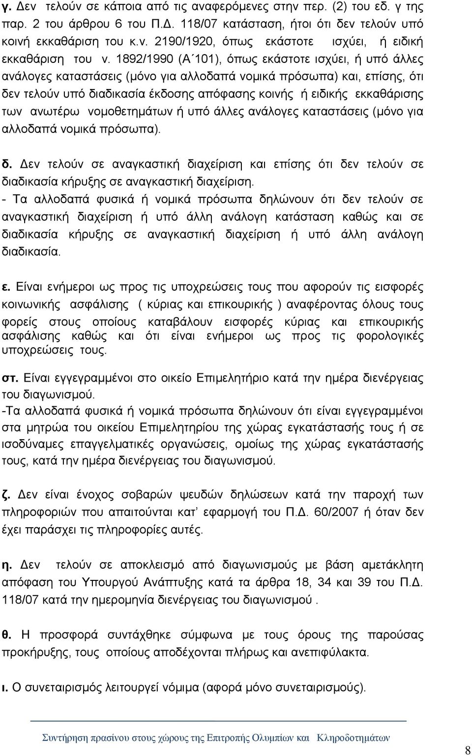 των ανωτέρω νομοθετημάτων ή υπό άλλες ανάλογες καταστάσεις (μόνο για αλλοδαπά νομικά πρόσωπα). δ.