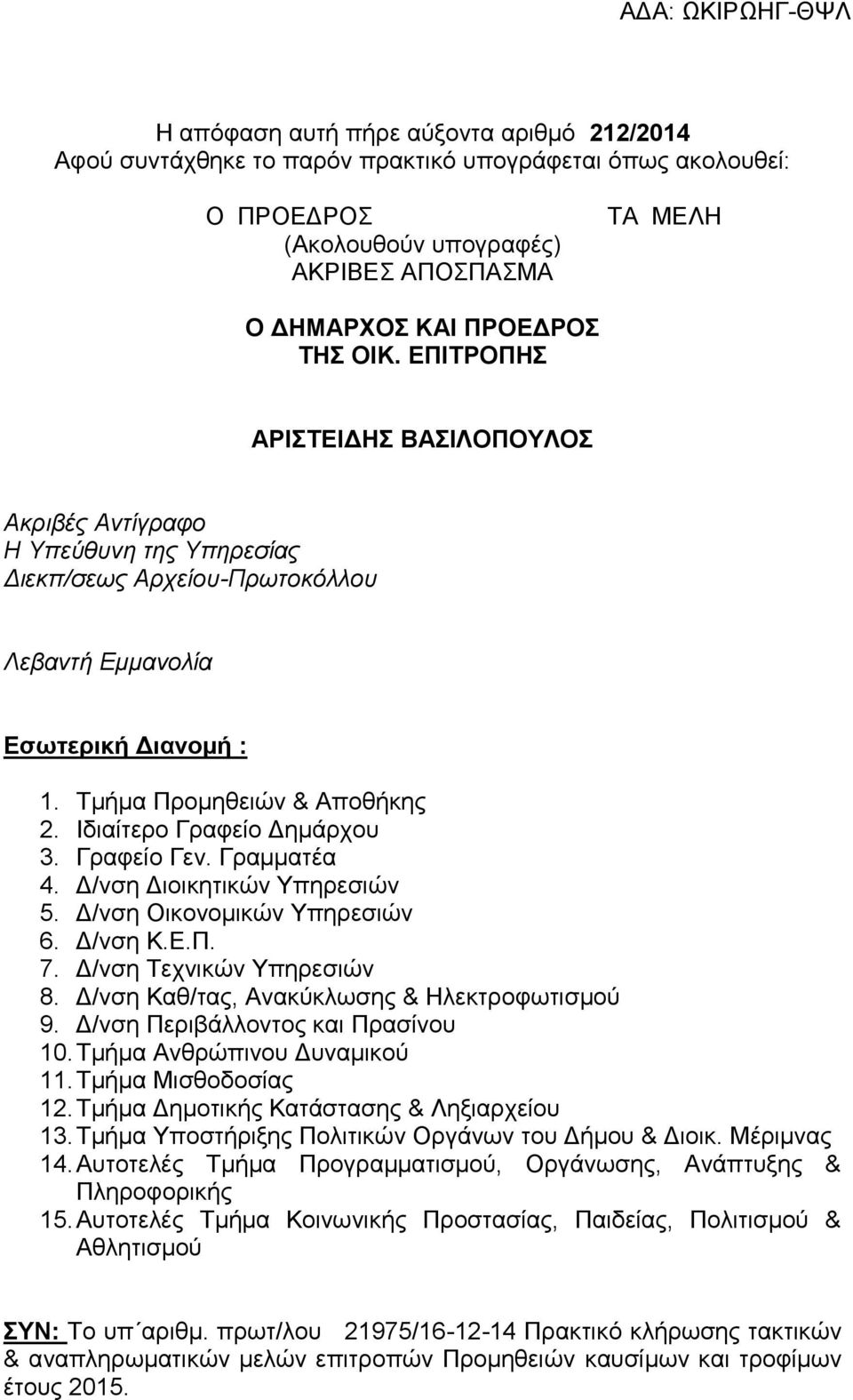 Ιδιαίτερο Γραφείο Δημάρχου 3. Γραφείο Γεν. Γραμματέα 4. Δ/νση Διοικητικών Υπηρεσιών 5. Δ/νση Οικονομικών Υπηρεσιών 6. Δ/νση Κ.Ε.Π. 7. Δ/νση Τεχνικών Υπηρεσιών 8.