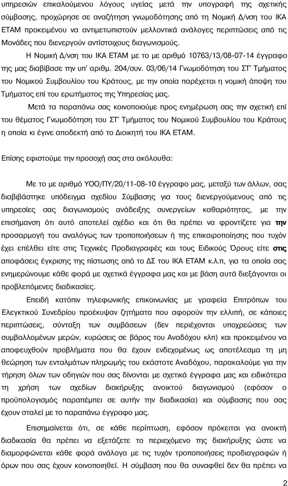 03/06/14 Γνωμοδότηση του ΣΤ' Τμήματος του Νομικού Συμβουλίου του Κράτους, με την οποία παρέχεται η νομική άποψη του Τμήματος επί του ερωτήματος της Υπηρεσίας μας.