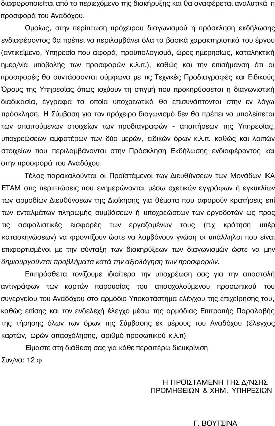 ημερησίως, καταληκτική ημερ/νία υπο