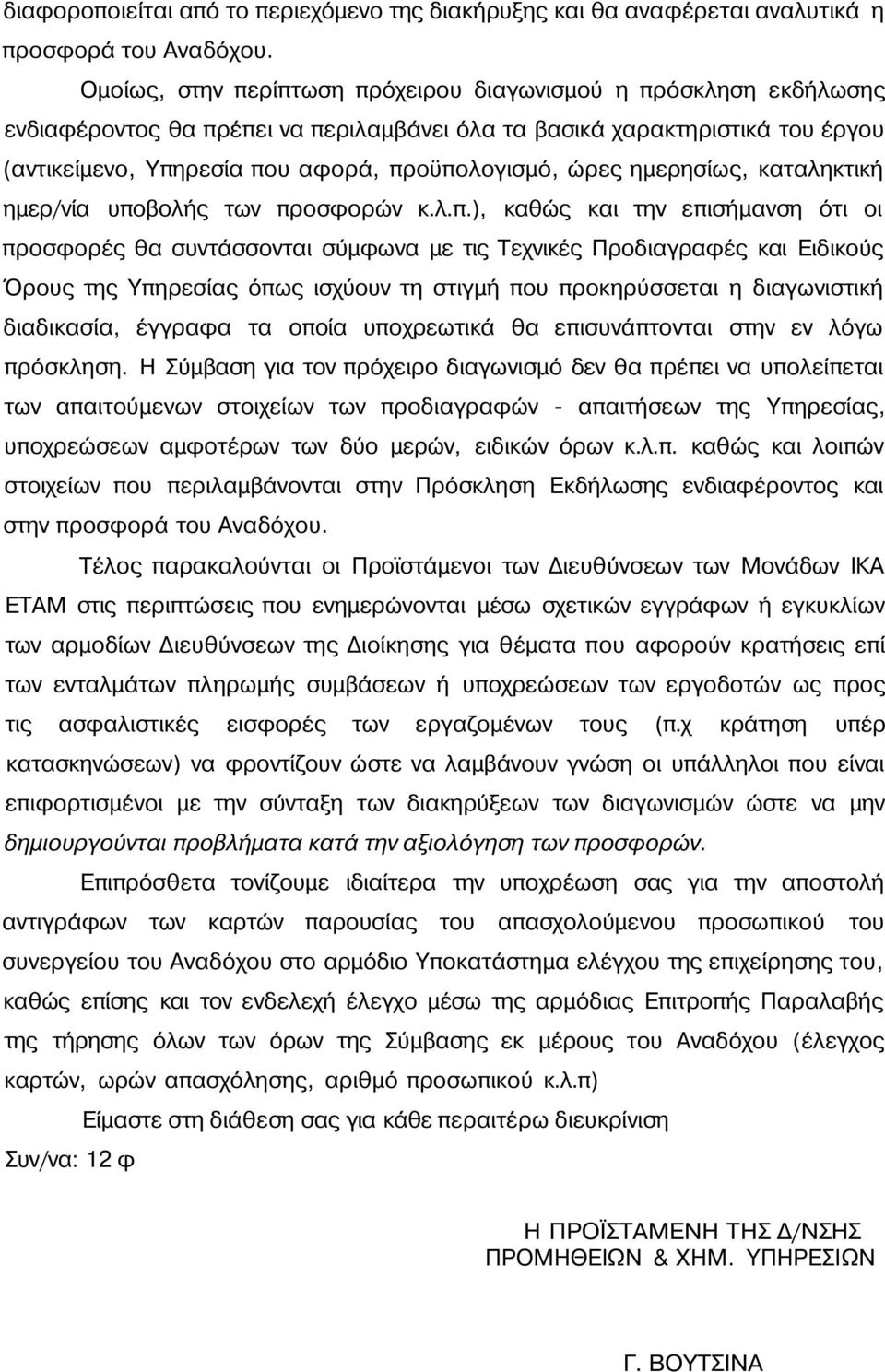 ημερησίως, καταληκτική ημερ/νία υπο