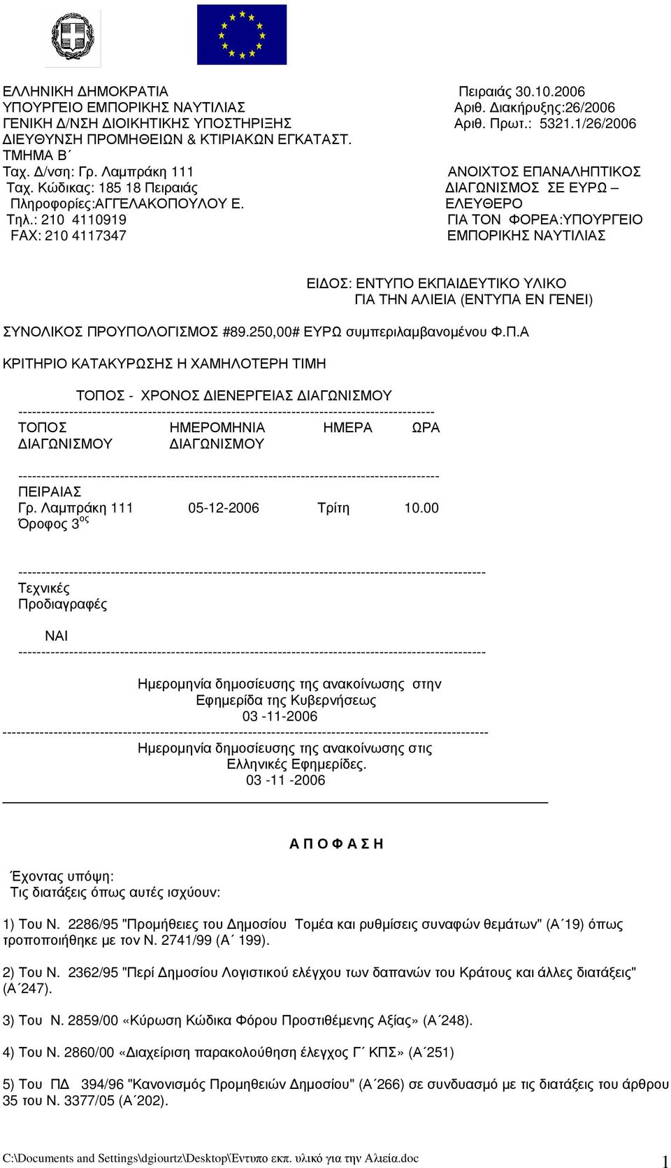 ΕΛΕΥΘΕΡΟ Τηλ.: 210 4110919 ΓΙΑ ΤΟΝ ΦΟΡΕΑ:ΥΠΟΥΡΓΕΙΟ FAX: 210 4117347 ΕΜΠΟΡΙΚΗΣ ΝΑΥΤΙΛΙΑΣ ΕΙΔΟΣ: ΕΝΤΥΠΟ ΕΚΠΑΙΔΕΥΤΙΚΟ ΥΛΙΚΟ ΓΙΑ ΤΗΝ ΑΛΙΕΙΑ (ΕΝΤΥΠΑ ΕΝ ΓΕΝΕΙ) ΣΥΝΟΛΙΚΟΣ ΠΡΟΥΠΟΛΟΓΙΣΜΟΣ #89.