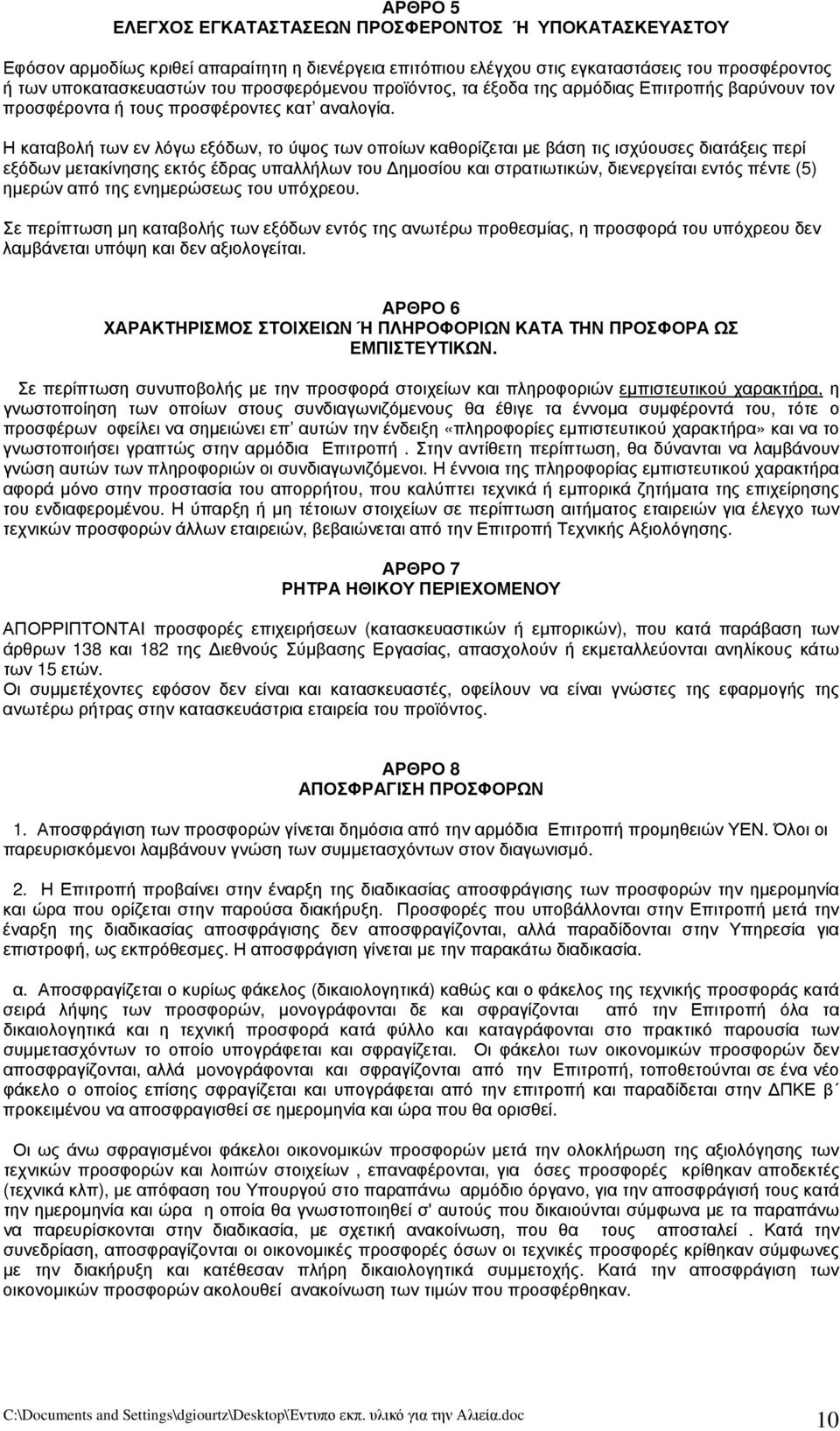Η καταβολή των εν λόγω εξόδων, το ύψος των οποίων καθορίζεται με βάση τις ισχύουσες διατάξεις περί εξόδων μετακίνησης εκτός έδρας υπαλλήλων του Δημοσίου και στρατιωτικών, διενεργείται εντός πέντε (5)