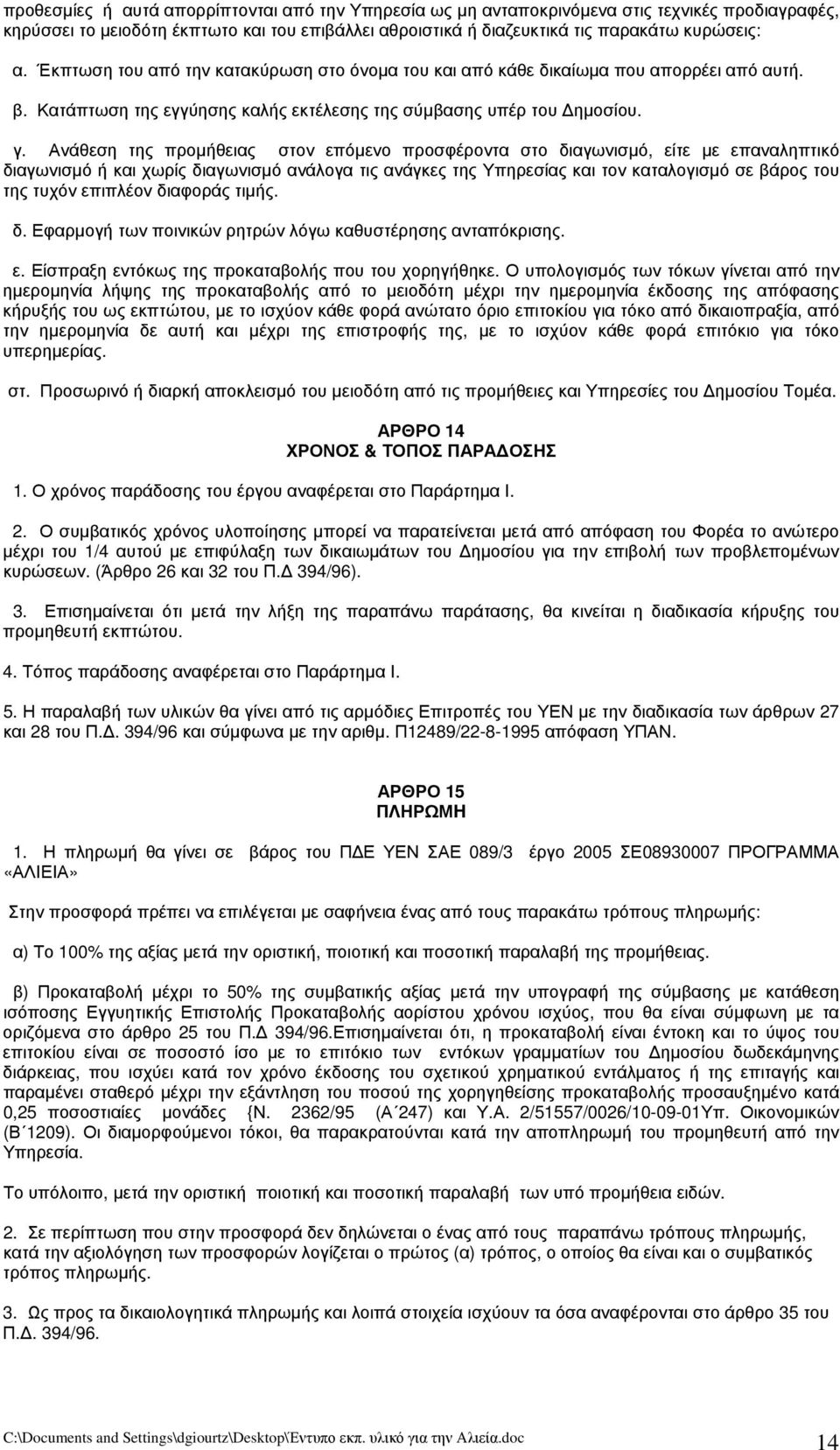 Ανάθεση της προμήθειας στον επόμενο προσφέροντα στο διαγωνισμό, είτε με επαναληπτικό διαγωνισμό ή και χωρίς διαγωνισμό ανάλογα τις ανάγκες της Υπηρεσίας και τον καταλογισμό σε βάρος του της τυχόν