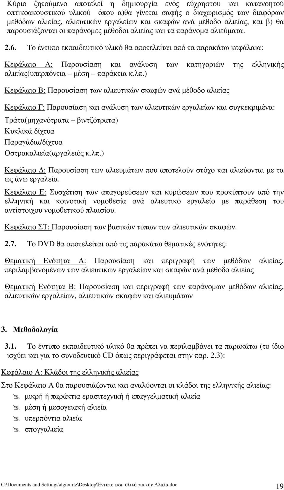 Το έντυπο εκπαιδευτικό υλικό θα αποτελείται από τα παρακάτω κεφάλαια: Κεφάλαιο Α: Παρουσίαση και ανάλυση των κατηγοριών της ελληνικής αλιείας(υπερπόντια μέση παράκτια κ.λπ.