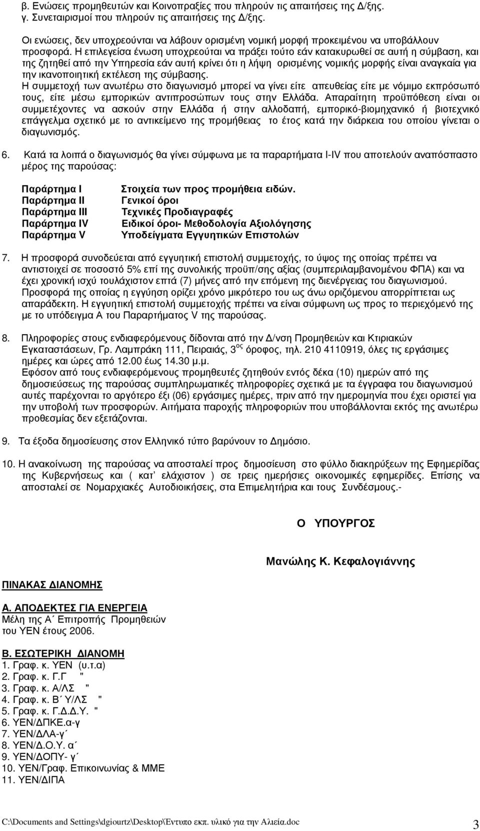 Η επιλεγείσα ένωση υποχρεούται να πράξει τούτο εάν κατακυρωθεί σε αυτή η σύμβαση, και της ζητηθεί από την Υπηρεσία εάν αυτή κρίνει ότι η λήψη ορισμένης νομικής μορφής είναι αναγκαία για την