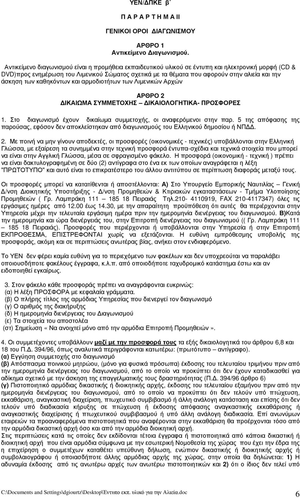 άσκηση των καθηκόντων και αρμοδιοτήτων των Λιμενικών Αρχών AΡΘΡΟ 2 ΔΙΚΑΙΩΜΑ ΣΥΜΜΕΤΟΧΗΣ ΔΙΚΑΙΟΛΟΓΗΤΙΚΑ- ΠΡΟΣΦΟΡΕΣ 1. Στο διαγωνισμό έχουν δικαίωμα συμμετοχής, οι αναφερόμενοι στην παρ.