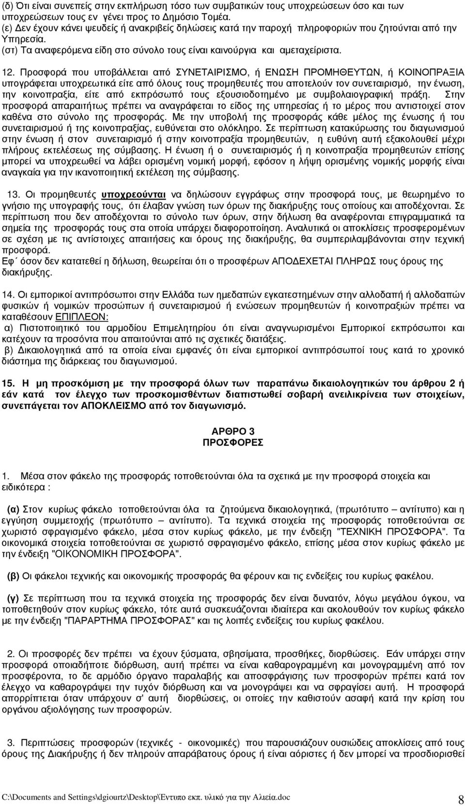 Προσφορά που υποβάλλεται από ΣΥΝΕΤΑΙΡΙΣΜΟ, ή ΕΝΩΣΗ ΠΡΟΜΗΘΕΥΤΩΝ, ή ΚΟΙΝΟΠΡΑΞΙΑ υπογράφεται υποχρεωτικά είτε από όλους τους προμηθευτές που αποτελούν τον συνεταιρισμό, την ένωση, την κοινοπραξία, είτε