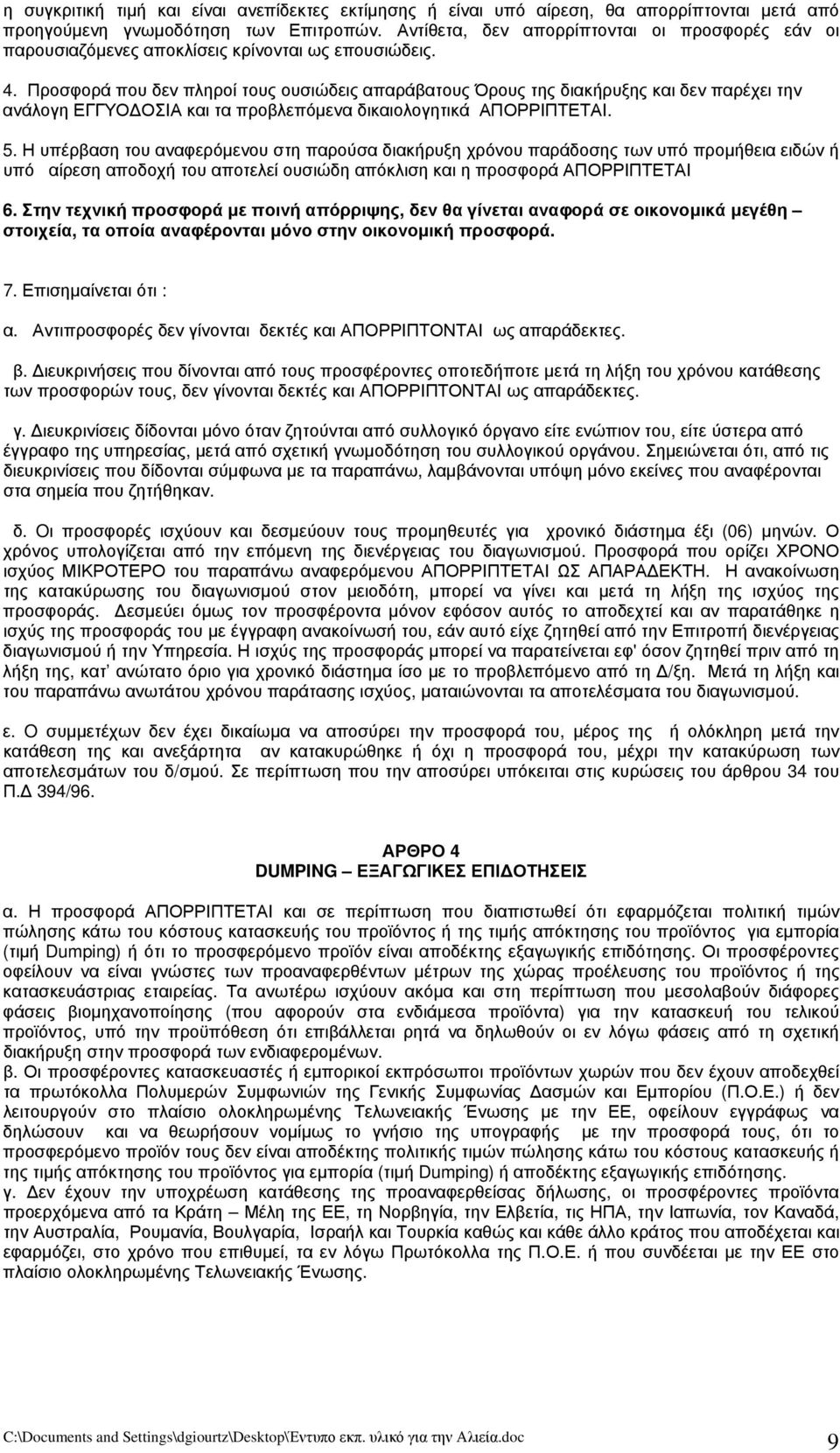 Προσφορά που δεν πληροί τους ουσιώδεις απαράβατους Όρους της διακήρυξης και δεν παρέχει την ανάλογη ΕΓΓΥΟΔΟΣΙΑ και τα προβλεπόμενα δικαιολογητικά ΑΠΟΡΡΙΠΤΕΤΑΙ. 5.