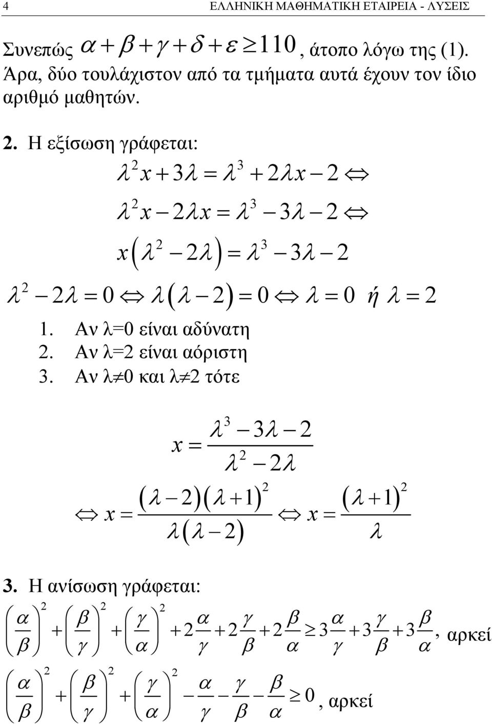 . Η εξίσωση γράφεται: λ x λ λ λx λ λ λ λ x + = + x x= ( ) λ λ λ λ = ( ) λ λ λ λ λ ή λ = 0 = 0 = 0 =.