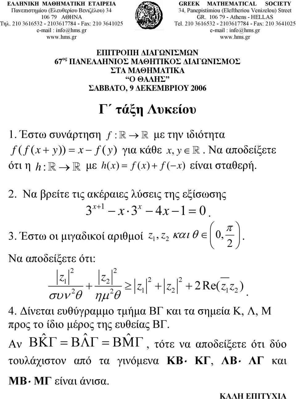 Έστω συνάρτηση f : με την ιδιότητα f( f( x+ y)) = x f( y) για κάθε xy,. Να αποδείξετε ότι η h : με hx ( ) = f( x) + f( x) είναι σταθερή.. Να βρείτε τις ακέραιες λύσεις της εξίσωσης x x x 4x 0 + =. π.