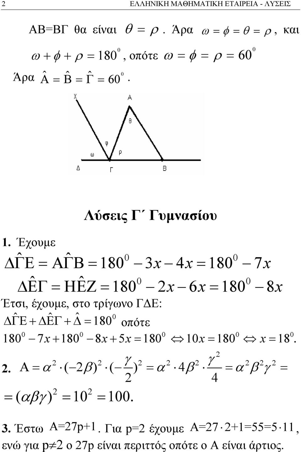 Έχουμε Λύσεις Γ Γυμνασίου ˆ ˆ 0 0 80 4 80 7 ΔΓΕ = ΑΓΒ = x x= x ˆ ˆ 0 0 ΔΕΓ = ΗΕΖ = 80 x 6x= 80 8x Έτσι, έχουμε, στο τρίγωνο