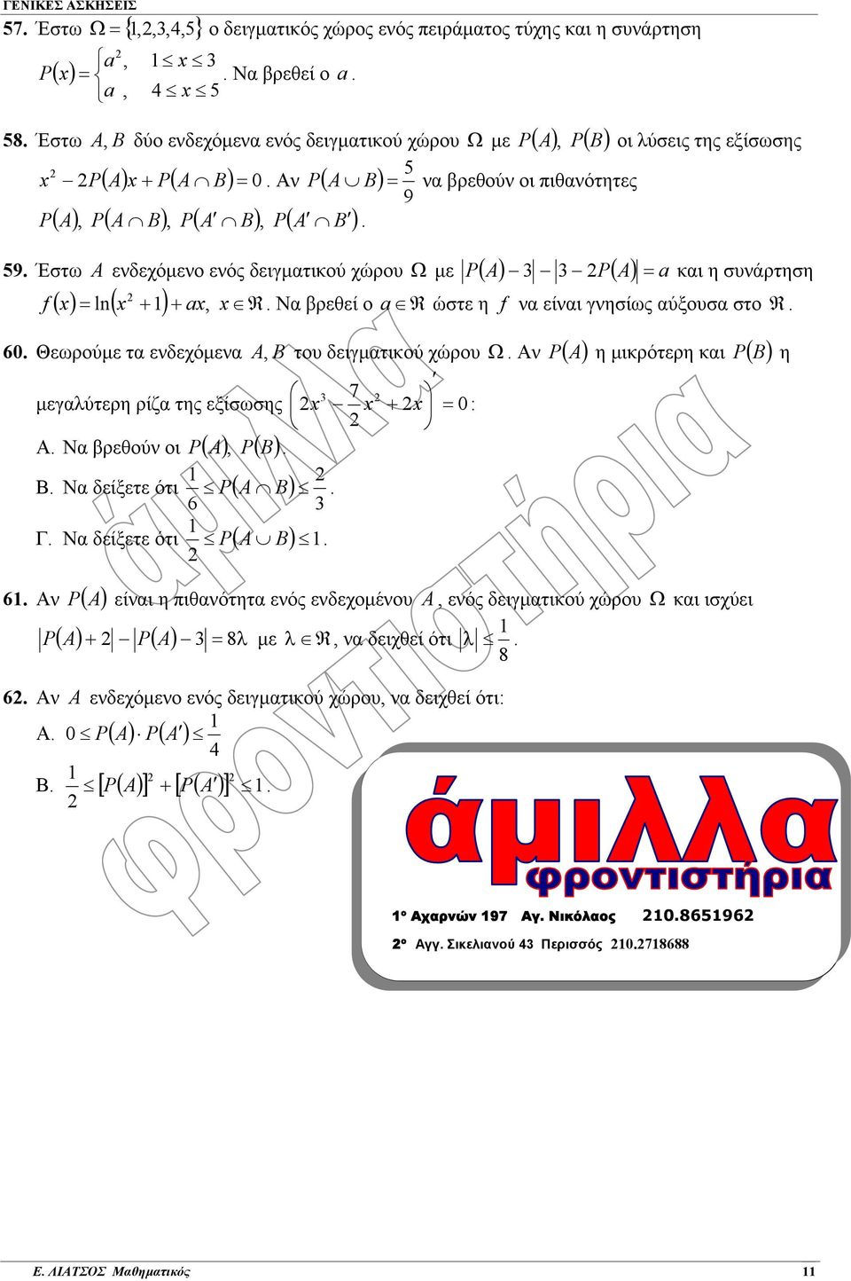 και η συνάρτηση ln Να βρεθεί ο a R ώστε η f να είναι γνησίως αύξουσα στο R 60 Θεωρούµε τα ενδεχόµενα A B 7 µεγαλύτερη ρίζα της εξίσωσης + = 0 : Α Να βρεθούν οι P ( A), P( B) Β Να δείξετε ότι P ( A B)