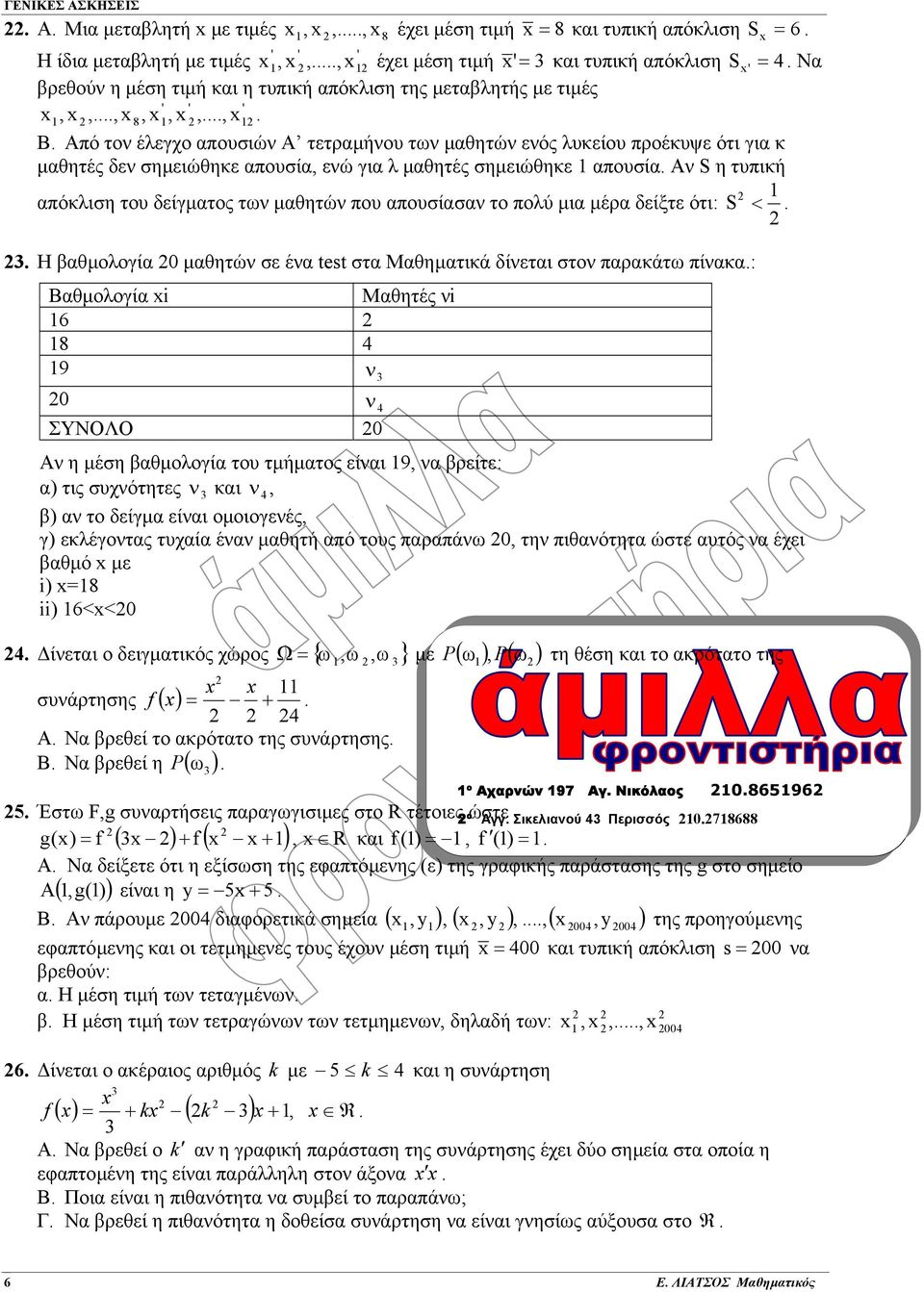 τυπική απόκλιση του δείγµατος των µαθητών που απουσίασαν το πολύ µια µέρα δείξτε ότι: S < Η βαθµολογία 0 µαθητών σε ένα test στα Μαθηµατικά δίνεται στον παρακάτω πίνακα: Βαθµολογία Μαθητές ν 6 8 9 ν