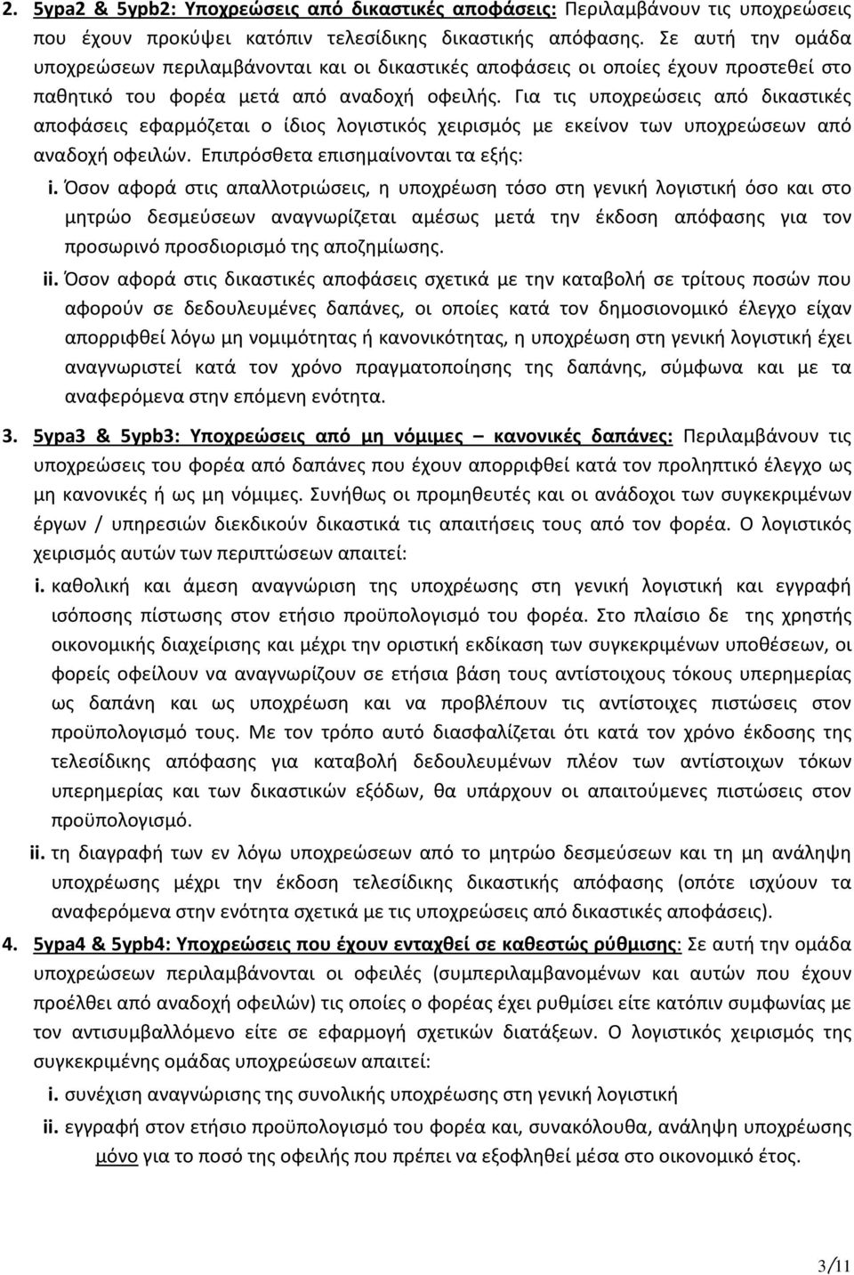 Για τις υποχρεώσεις από δικαστικές αποφάσεις εφαρμόζεται ο ίδιος λογιστικός χειρισμός με εκείνον των υποχρεώσεων από αναδοχή οφειλών. Επιπρόσθετα επισημαίνονται τα εξής: i.