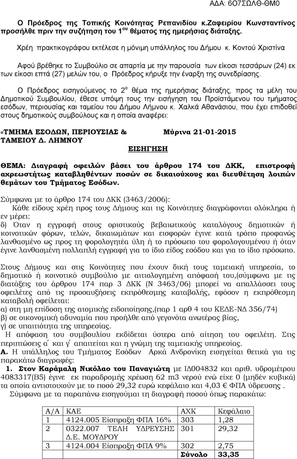 Ο Πρόεδρος εισηγούμενος το 2 ο θέµα της ημερήσιας διάταξης, προς τα µέλη του Δηµοτικού Συµβουλίου, έθεσε υπόψη τους την εισήγηση του Προϊστάμενου του τμήματος εσόδων, περιουσίας και ταμείου του Δήμου