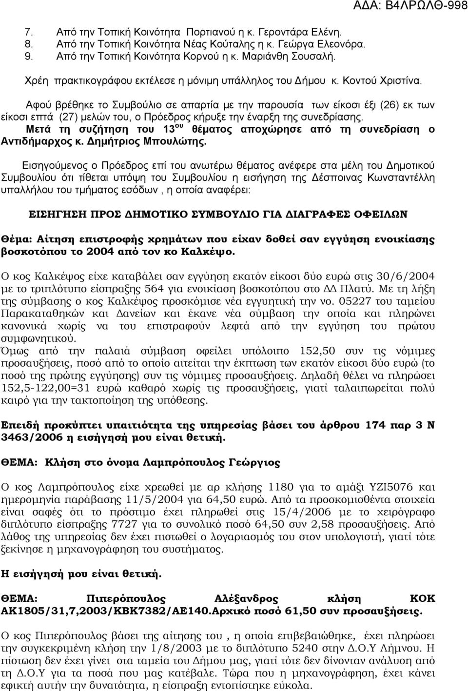 Αφού βρέθηκε το Συμβούλιο σε απαρτία με την παρουσία των είκοσι έξι (26) εκ των είκοσι επτά (27) μελών του, ο Πρόεδρος κήρυξε την έναρξη της συνεδρίασης.