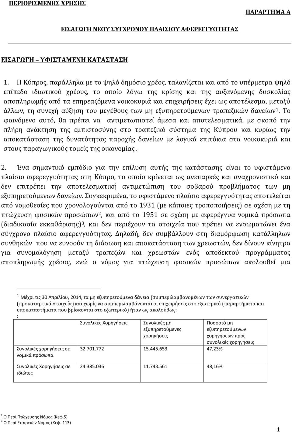 νοικοκυριά και επιχειρήσεις έχει ως αποτέλεσμα, μεταξύ άλλων, τη συνεχή αύξηση του μεγέθους των μη εξυπηρετούμενων τραπεζικών δανείων 1.