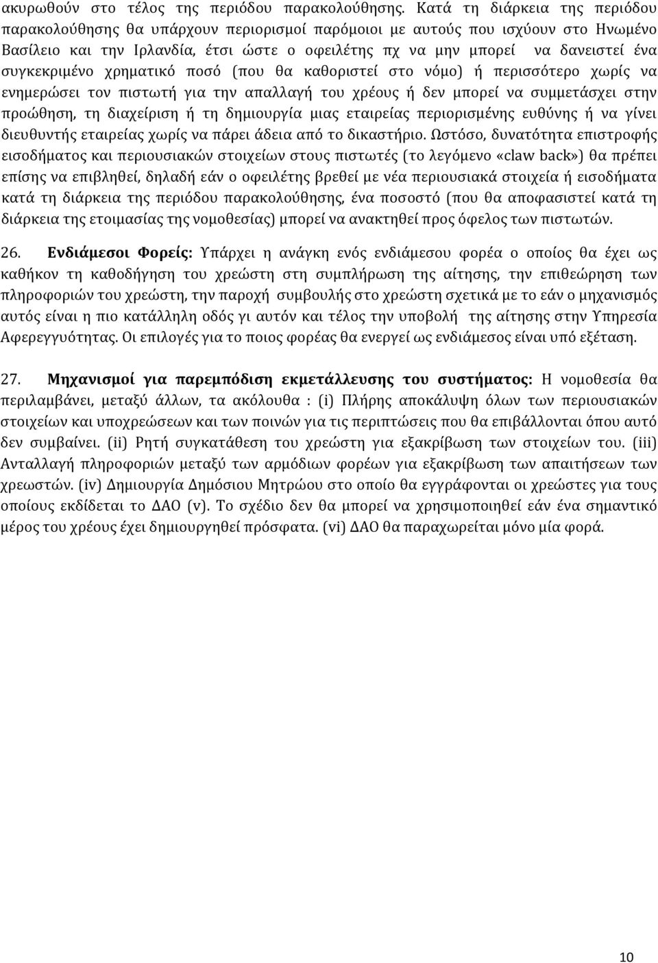 συγκεκριμένο χρηματικό ποσό (που θα καθοριστεί στο νόμο) ή περισσότερο χωρίς να ενημερώσει τον πιστωτή για την απαλλαγή του χρέους ή δεν μπορεί να συμμετάσχει στην προώθηση, τη διαχείριση ή τη