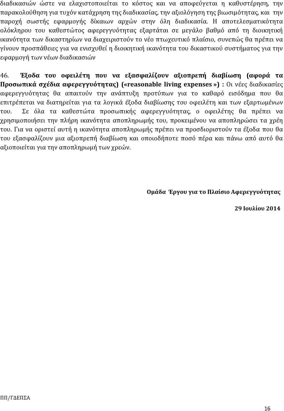 Η αποτελεσματικότητα ολόκληρου του καθεστώτος αφερεγγυότητας εξαρτάται σε μεγάλο βαθμό από τη διοικητική ικανότητα των δικαστηρίων να διαχειριστούν το νέο πτωχευτικό πλαίσιο, συνεπώς θα πρέπει να