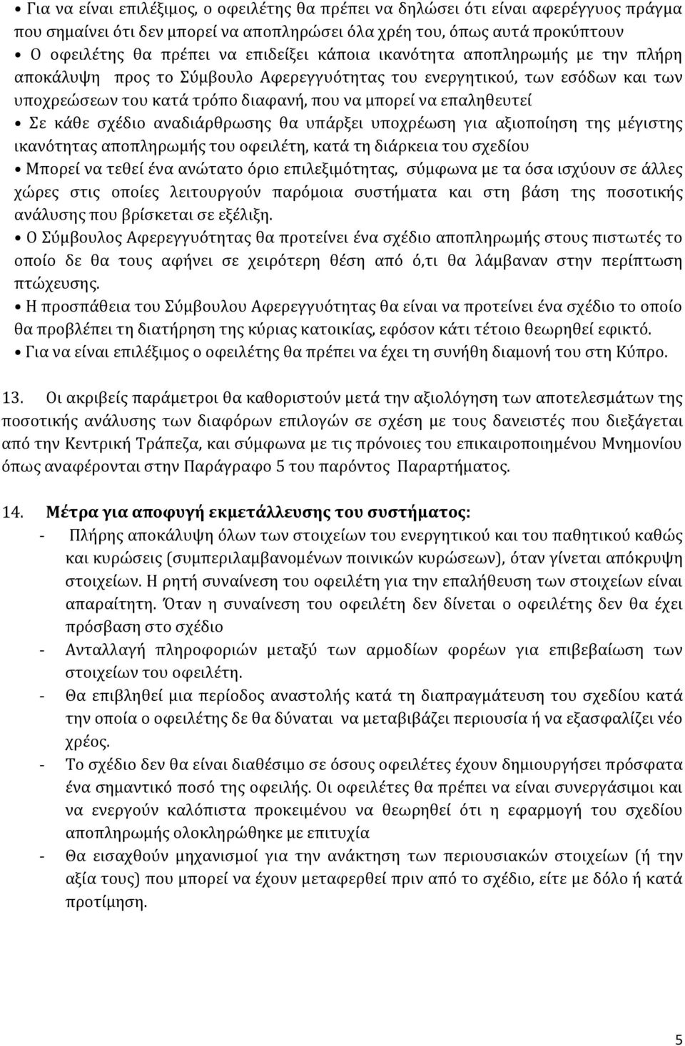 αναδιάρθρωσης θα υπάρξει υποχρέωση για αξιοποίηση της μέγιστης ικανότητας αποπληρωμής του οφειλέτη, κατά τη διάρκεια του σχεδίου Μπορεί να τεθεί ένα ανώτατο όριο επιλεξιμότητας, σύμφωνα με τα όσα