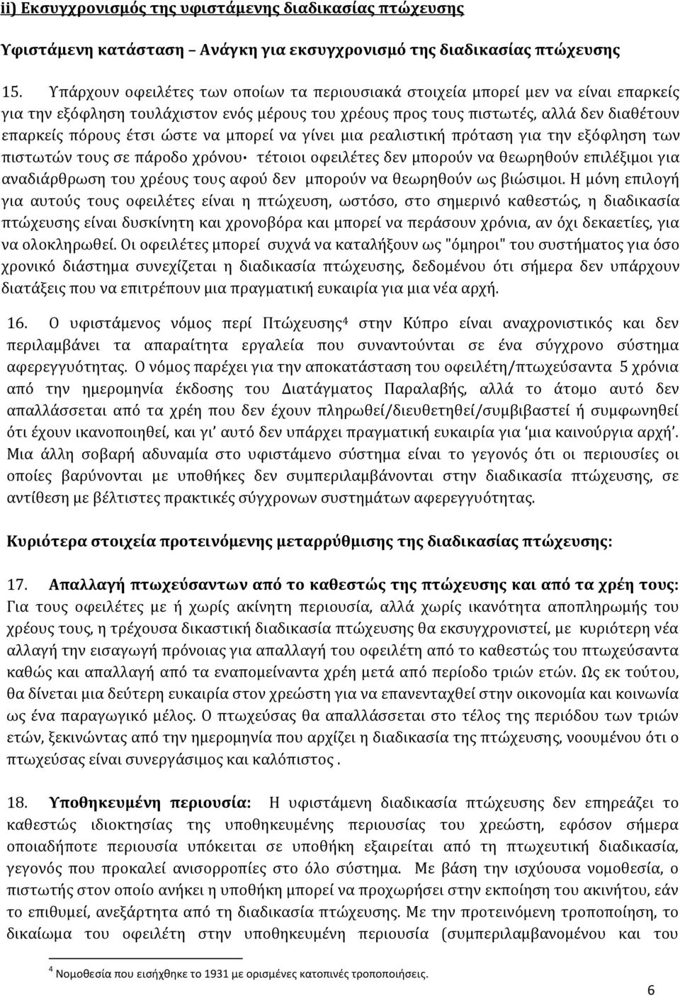 να μπορεί να γίνει μια ρεαλιστική πρόταση για την εξόφληση των πιστωτών τους σε πάροδο χρόνου τέτοιοι οφειλέτες δεν μπορούν να θεωρηθούν επιλέξιμοι για αναδιάρθρωση του χρέους τους αφού δεν μπορούν