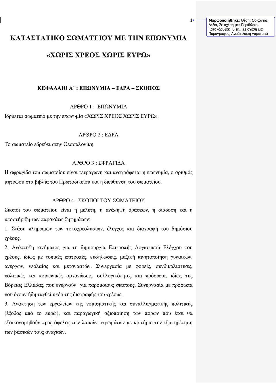 ΑΡΘΡΟ 2 : ΕΔΡΑ ΑΡΘΡΟ 3 : ΣΦΡΑΓΙΔΑ Η σφραγίδα του σωματείου είναι τετράγωνη και αναγράφεται η επωνυμία, ο αριθμός μητρώου στα βιβλία του Πρωτοδικείου και η διεύθυνση του σωματείου.